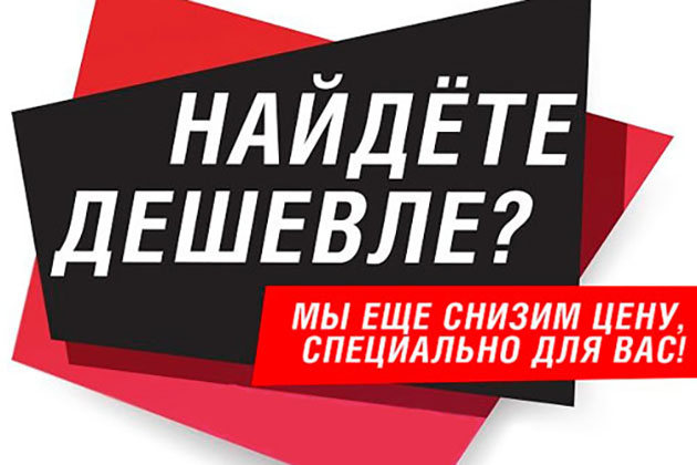 Гарантия лучшей цены!